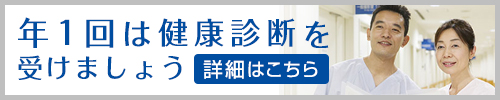 年1回は健康診断を受けましょう
